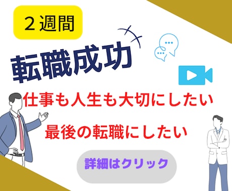 転職【経験多数】5W2h理論で２週間転職ナビします ☆理想のライフステージを実現する転職相談【2週間コース】 イメージ1