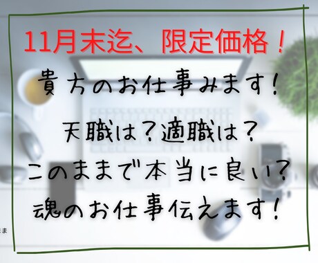 月末迄特別価格！貴方の魂が望む仕事をお伝えします 生まれる前に決めてきた魂のお仕事を知って、現実に活かせます イメージ1
