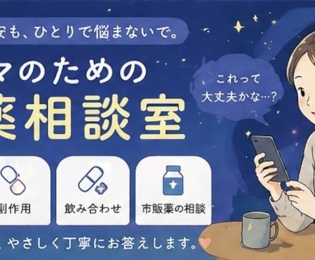 現役薬剤師が子供のお薬相談になります 飲ませ方・副作用・飲み合わせなど、忙しいママの不安をサポート イメージ2
