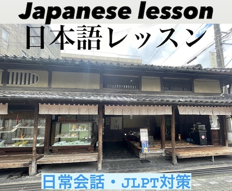 日本語学習★会話練習・JLPT対策できます ★今日も予約OK！日本語で楽しく会話しましょう♪ イメージ1