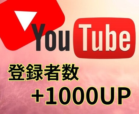 今だけ半額中❗️登録者1000〜1万人増やします 半額セール中！YouTube登録者1000〜1万増やします！ イメージ1