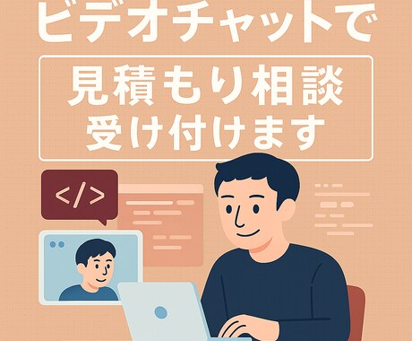 ビデオチャットで見積相談受けます 文章化しにくい相談をビデオチャットでお受けします イメージ1
