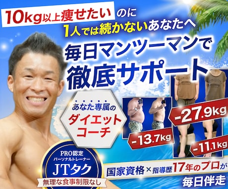 10kg以上痩せたい方を毎日全力で伴走します イメージ1