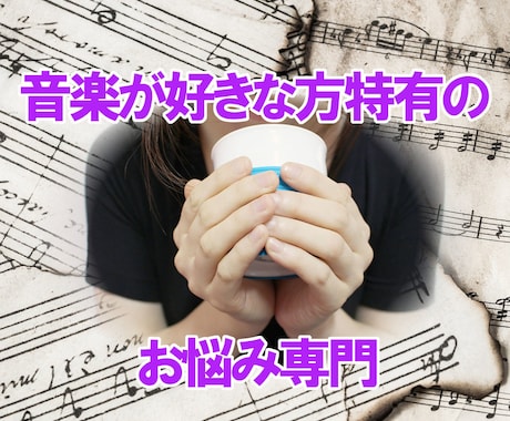 音楽を愛するあなたの悩みを”解決”します 幸せなアーティストを育成するカウンセリング イメージ1
