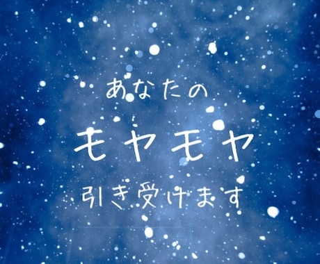 あなたのモヤモヤした感情を引き受けます 1分からでも!途中で切ってもOK!お気軽にどうぞ。 イメージ1