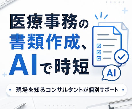 医療事務の書く仕事をAIで効率化｜AI研修をします どこまでも増えていく事務の仕事—一部、AIに任せてみませんか イメージ1