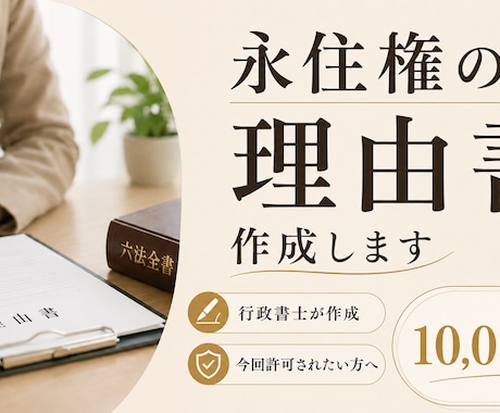 永住許可申請の理由書を行政書士が作成します 許可を受けるための説得力ある理由書を作成します イメージ1