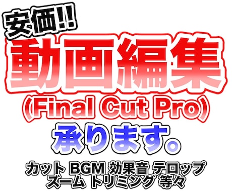 YouTuberさん向け!動画編集承ります Final Cut Proでの編集です♪ イメージ1