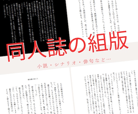 小説同人誌や冊子の本文組版デザインやります あなただけの素敵な御本作成に是非お手伝いさせてください！！ イメージ1