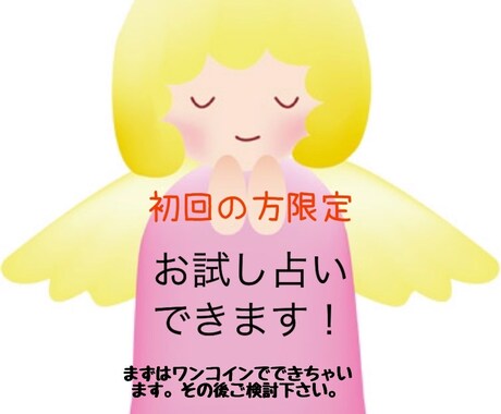 お試し　霊視タロット、オラクルカードで占います 占いの相性もあるかと思います。まずは試してみたい方へ。 イメージ1