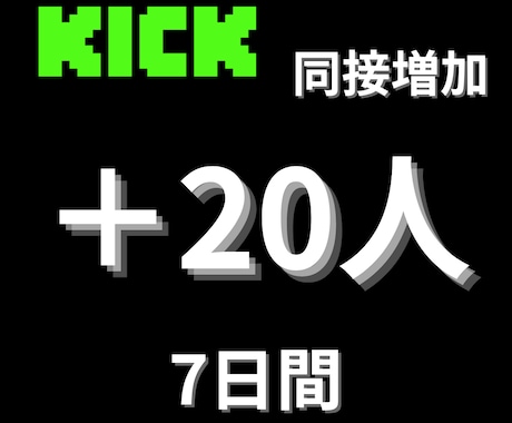 KICKの同接7日間増加させます 収益化への第一歩を共に踏み出しましょう！ イメージ1