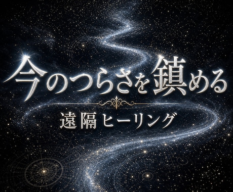今つらい気持ち・状況をニュートラルに戻します 今いちばんつらい1テーマを整えて受け取りやすい状態へ イメージ1
