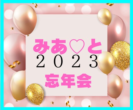 みあ♡と一緒に忘年会をしましょう！！盛り上げます 今年もお疲れ生です/忘年しましょう/忘れましょう/来年良い年 イメージ1