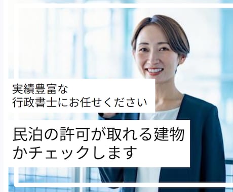 民泊┃この建物で許可は取れる？要件等を確認します 図面や所在地だけでもOK！民泊許可の取得可能性を診断します イメージ1