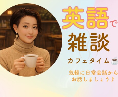 元CAと英語で雑談、気軽に練習相手になります 英語を話す機会を電話で♪ 簡単な日常会話から イメージ1