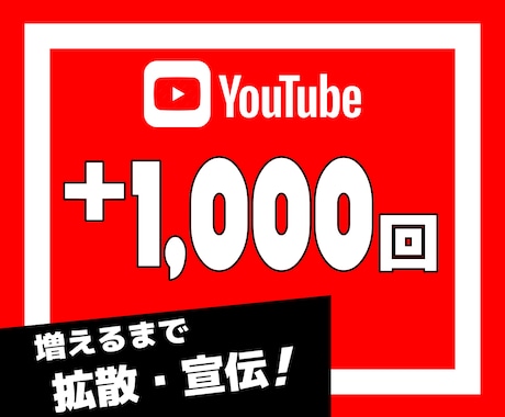 YouTube動画の再生回数を1000回増やします YouTube｜ユーチューブ｜日本エリア｜拡散｜宣伝｜シェア イメージ1