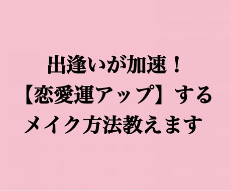 出逢いが加速！恋愛運が上がるメイク教えます 出逢いが欲しい方へ、メイクで恋愛運を上げる方法を教えます イメージ1