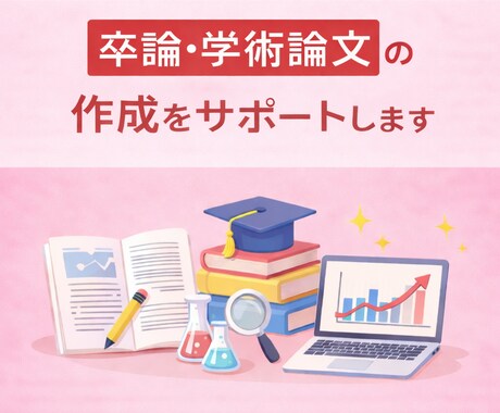 論文 に関する作成をサポートします 対象：【大学生】・【大学院生】 イメージ1