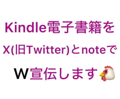 2つの人気SNSでKindleの宣伝をします X(旧Twitter)とnoteでW宣伝・鬼拡散します‼️ イメージ1