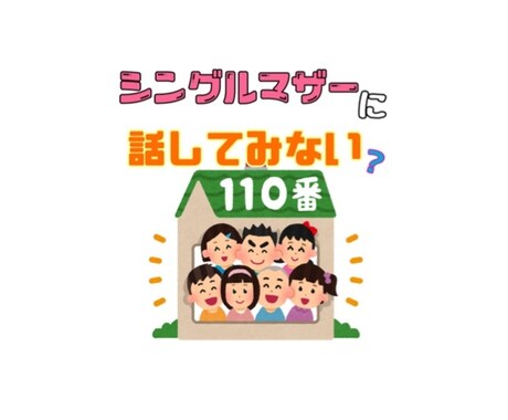 シンママがあなたのお話聞きます話します 恋愛から普段の愚痴、子育ての悩み•情報共有しませんか？ イメージ1