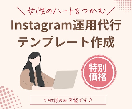 女性ハートを掴むインスタデザインテンプレ作成します 想いが伝わる分かりやすいデザインをリーズナブルにお届けします イメージ1