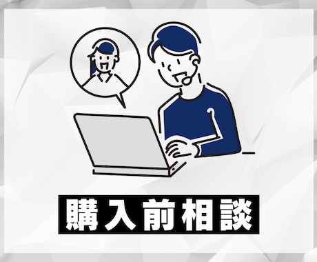 購入前の相談承ります 私が出品しているサービスについて購入前に相談可能です イメージ1