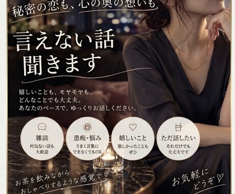 秘密の恋も、心の奥の想いも　言えない話　聞きます 心の中にしまっている想いも、そのままお聞かせください。 イメージ1