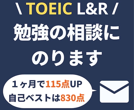 TOEICの勉強方法相談に乗ります 830点・1ヶ月で115点UPした私が経験談を交えてサポート イメージ1