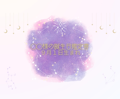 生年月日で個人用の鑑定書を作成します 経験豊富な占い師により、あなただけのオーダーメイド鑑定 イメージ1