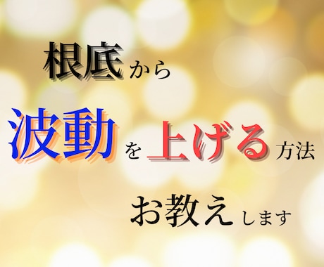 波動を上げる方法を網羅的にお伝えします 根底から波動をボトムアップさせる方法 イメージ1