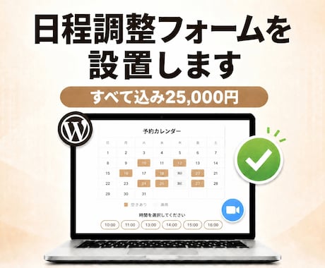 WordPressに日程調整フォームを設置します イメージ1
