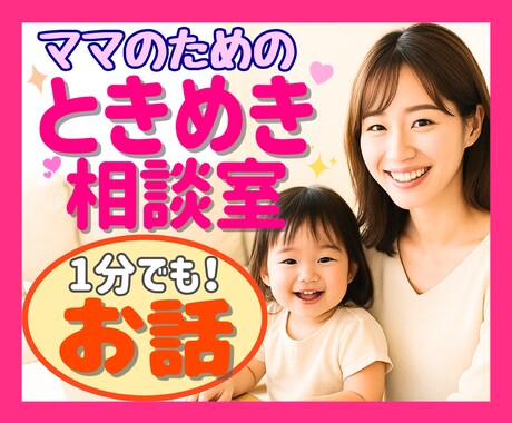 子育て中も諦めない❤私らしく生きたいママ応援します 副業/自分時間/在宅ワーク…ママが1歩踏み出すための電話相談 イメージ1