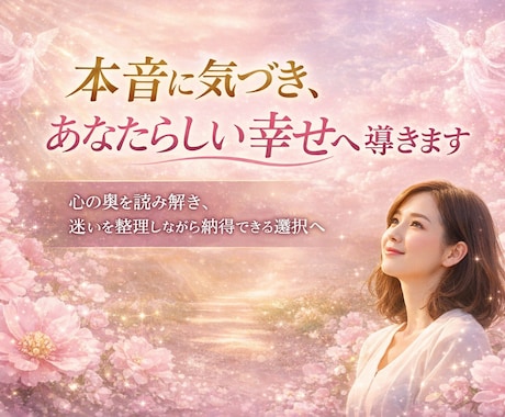 本音に気づき、あなたらしい幸せへ導きます 心の奥を読み解き、迷いを整理しながら納得できる選択へ イメージ1