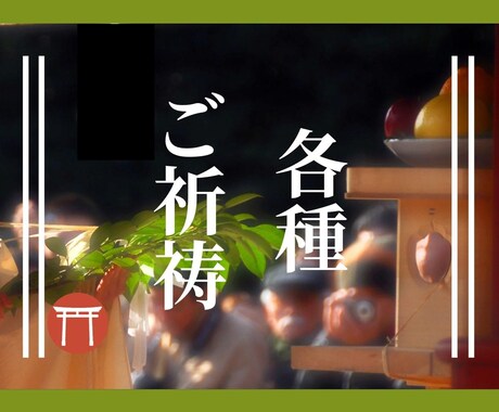 神主が人間関係のお悩みに対してご祈祷を行います 人間関係、家庭円満、運気上昇などお悩みをご祈願いたします イメージ1
