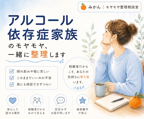 お酒をやめてくれない家族の悩み、お話伺います 経験者だからこそ寄り添えます。 イメージ1