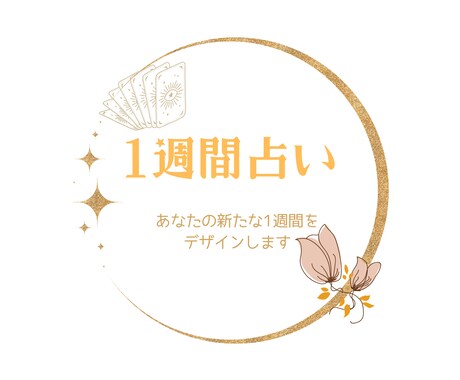 新たな一週間をデザインするお手伝いをします あなたの一週間を、もっと輝かせませんか？ イメージ1