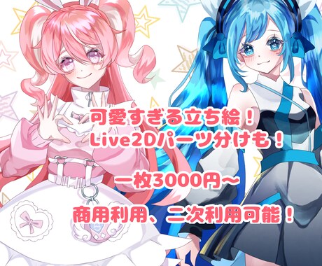 可愛いすぎる立ち絵描きます パーツ分けも！キラキラ可愛い！ イメージ1