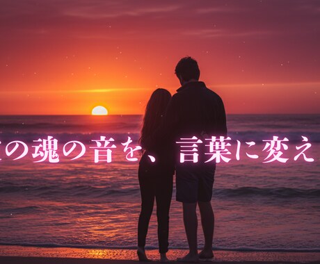 あの人の本音と恋運命。算命学で精密に読み解きます あの人の魂の声を代弁。二人の絆が深まる、真実の答えを届けます イメージ1