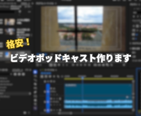 ビデオポッドキャスト・Vlogの編集代行します 実績豊富なクリエイターが、丁寧に作ります イメージ1