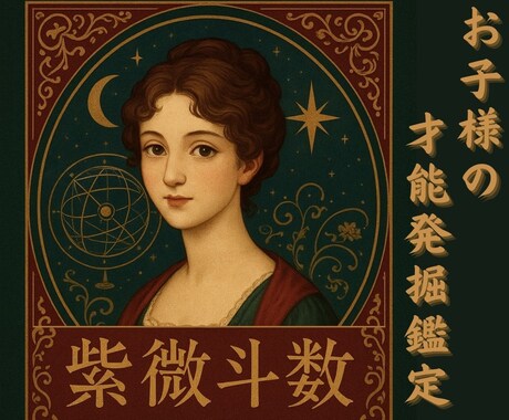 お子様の【才能を見つける鑑定】で未来を応援します 紫微斗数で【才能発掘】安心して子育てできるよう全力でお手伝い イメージ1
