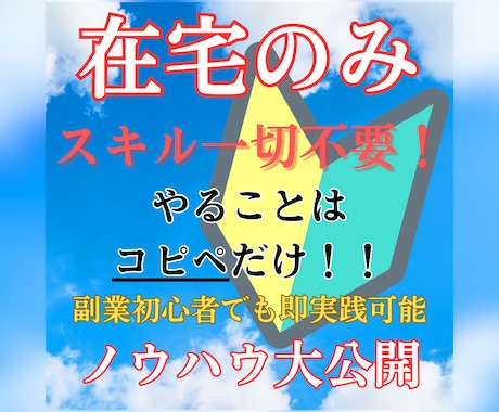 在宅のみ！初心者でも超簡単な副業教えます やることはコピペのみ！その他スキルは一切不要！ イメージ1
