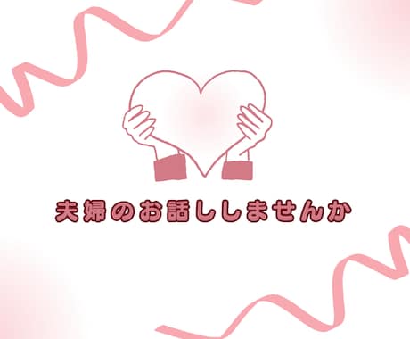 夫婦間の悩み 愚痴、相談 婚外等 お話聞きます 男性も女性も大歓迎! 一緒に考え、語り合いましょう。 イメージ1