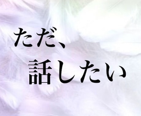 誰かと話したい、5分でもOK!お話聞きます 寂しい、疲れた、なんとなく聞いて欲しい〜 イメージ1