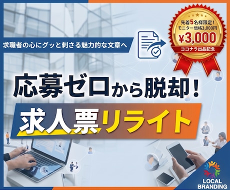 応募ゼロから脱却！心に刺さる求人票にリライトします 広告費をかける前に！採用のプロが「選ばれる文章」に改善します イメージ1