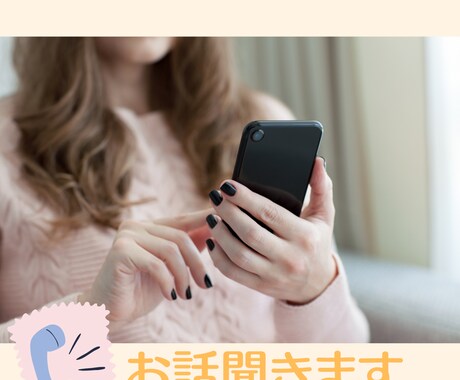 ちょこっと誰かと話したい！お話聞きます なんとなく誰かに話したいお話、聞きます！ イメージ1