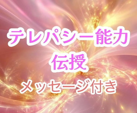 テレパシーエンパワメントのアチューメントします 誰にでもあるテレパシー能力♡強化をサポートするエネルギーです イメージ1