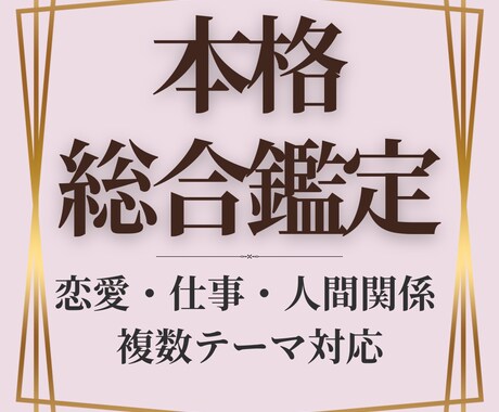 本格総合鑑定✦恋愛も仕事も人間関係も占います 【複数テーマ対応】恋愛以外の悩みもご相談ください◎ イメージ1