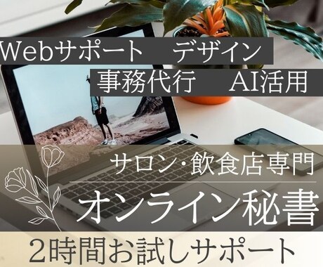 初回限定｜店舗向け事務代行とWeb更新を行います 店舗・サロン・飲食店/バックオフィス/短時間対応 イメージ1