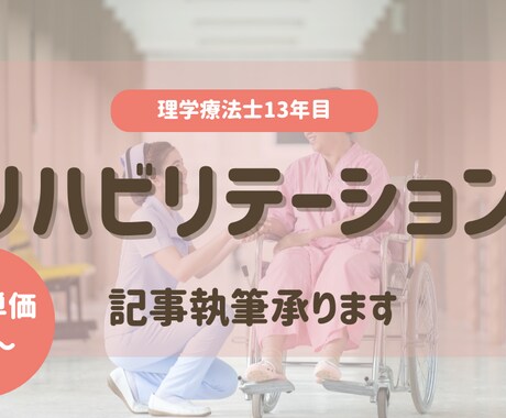 リハビリテーションに関する記事執筆を承ります 理学療法士13年。医療・介護分野でのリハビリ実務経験あり イメージ1
