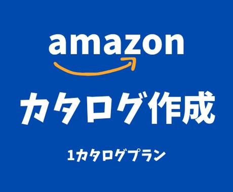 現役Amazonセラーが商品カタログ作成します 売れる商品ページに導く「魅せる商品カタログ」作ります！ イメージ1